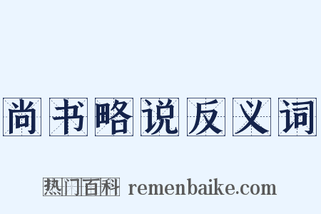 尚书略说反义词是什么意思的图片